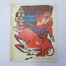 Братья Гримм "Храбрый портной", издательство Детская литература, Москва, 1972г.